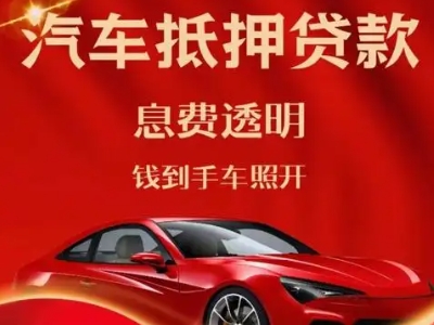 岳西良好口碑的汽车抵押贷款公司推荐