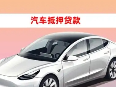 办理岳西车辆抵押贷款需要什么条件，优势以及结清手续?