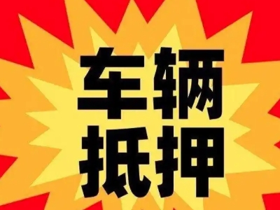 岳西汽车抵押贷款利息一般是多少？