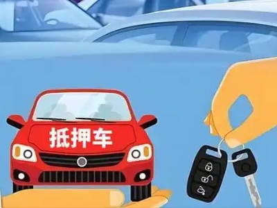 岳西不押车贷款怎么贷?岳西不押车哪里可以办理?